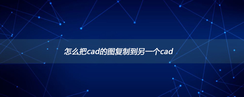 怎么把cad的图复制到另一个cad